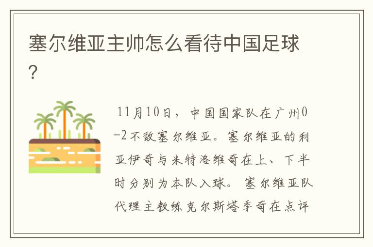 塞尔维亚主帅怎么看待中国足球?