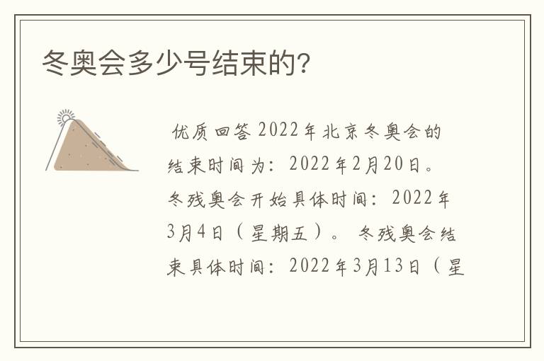 冬奥会多少号结束的?