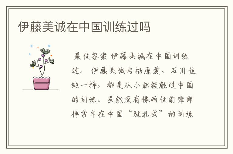 伊藤美诚在中国训练过吗