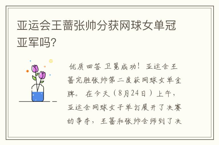 亚运会王蔷张帅分获网球女单冠亚军吗？