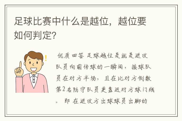 足球比赛中什么是越位,越位要如何判定?