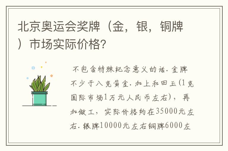 北京奥运会奖牌(金,银,铜牌)市场实际价格?