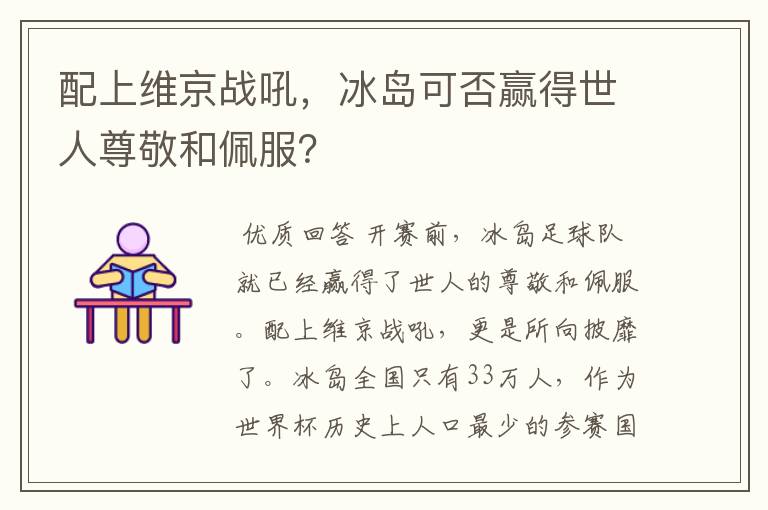 配上维京战吼，冰岛可否赢得世人尊敬和佩服？