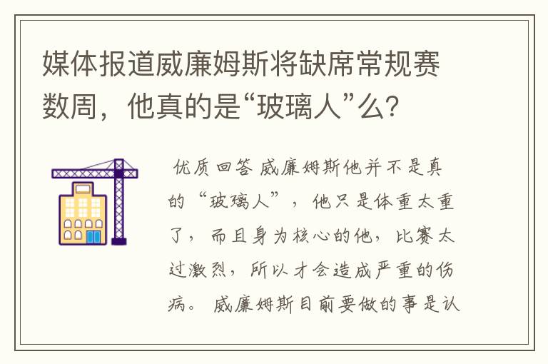 媒体报道威廉姆斯将缺席常规赛数周,他真的是“玻璃人”么?