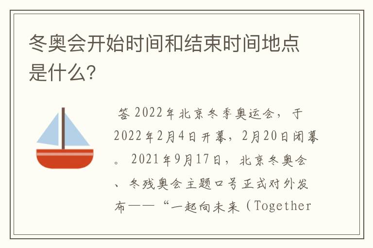 冬奥会开始时间和结束时间地点是什么？