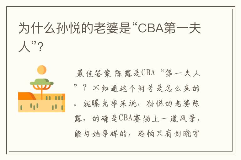 为什么孙悦的老婆是“CBA第一夫人”?