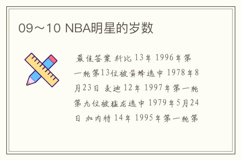 09~10 NBA明星的岁数