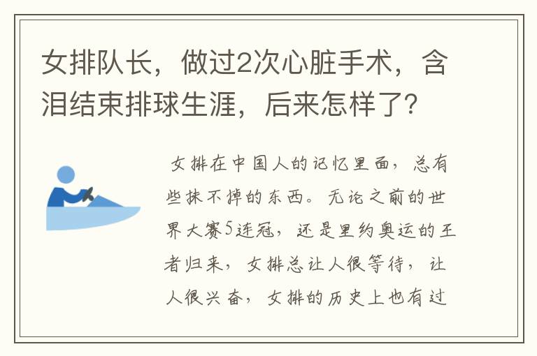 女排队长,做过2次心脏手术,含泪结束排球生涯,后来怎样了?