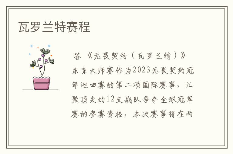 瓦罗兰特赛程