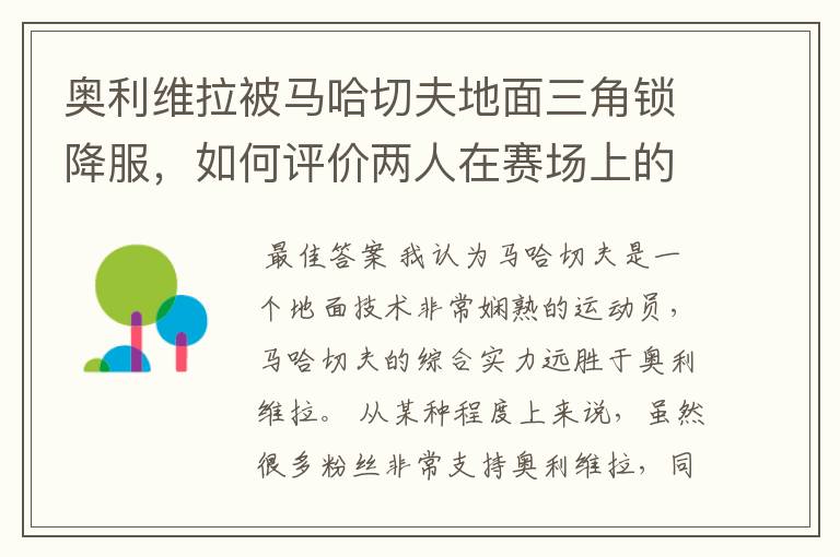 奥利维拉被马哈切夫地面三角锁降服,如何评价两人在赛场上的表现?