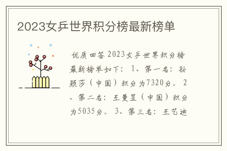 2023女乒世界积分榜最新榜单