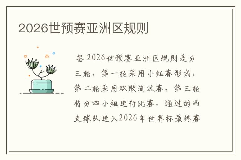 2026世预赛亚洲区规则