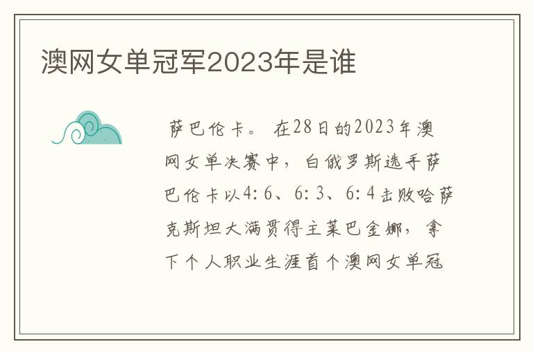 澳网女单冠军2023年是谁