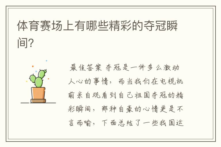 体育赛场上有哪些精彩的夺冠瞬间?