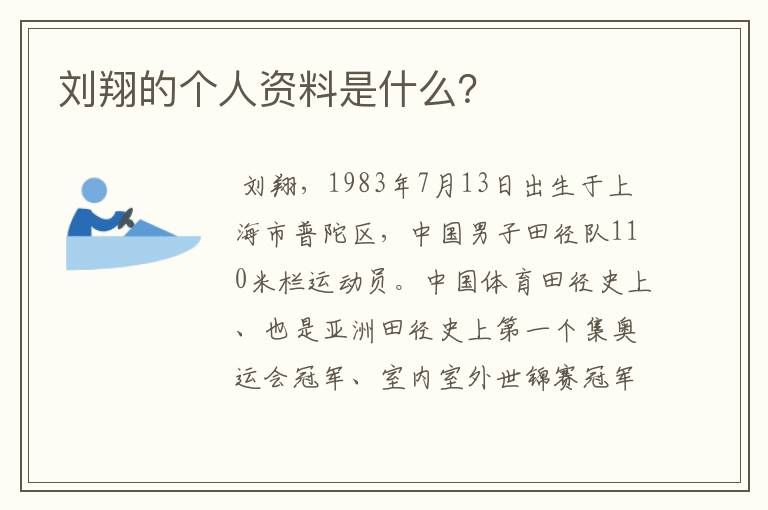 刘翔的个人资料是什么?