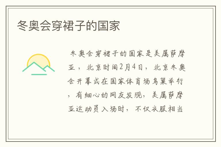 冬奥会穿裙子的国家