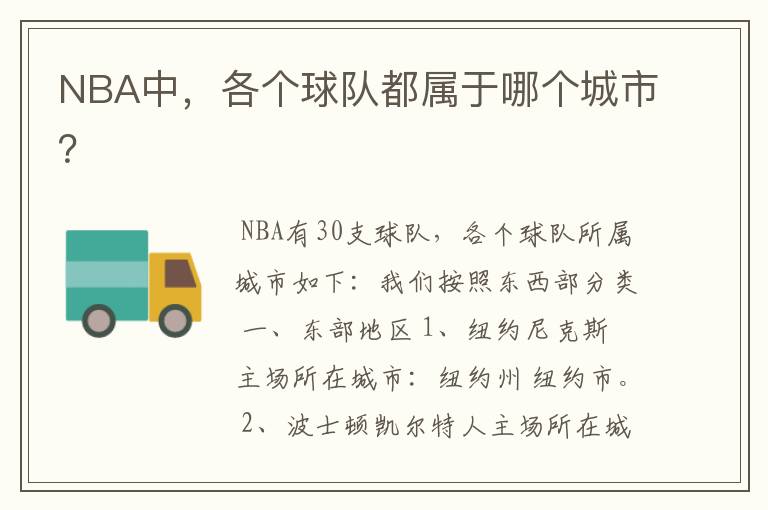 NBA中,各个球队都属于哪个城市?