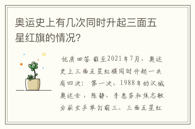 奥运史上有几次同时升起三面五星红旗的情况?