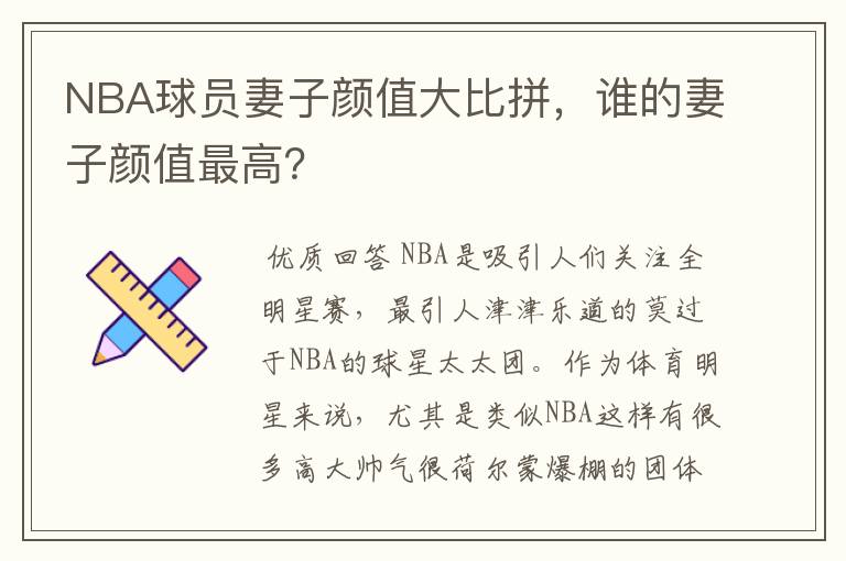 NBA球员妻子颜值大比拼,谁的妻子颜值最高?