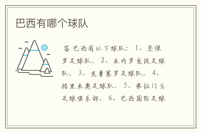 巴西有哪个球队