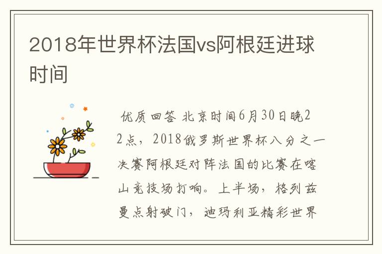 2018年世界杯法国vs阿根廷进球时间