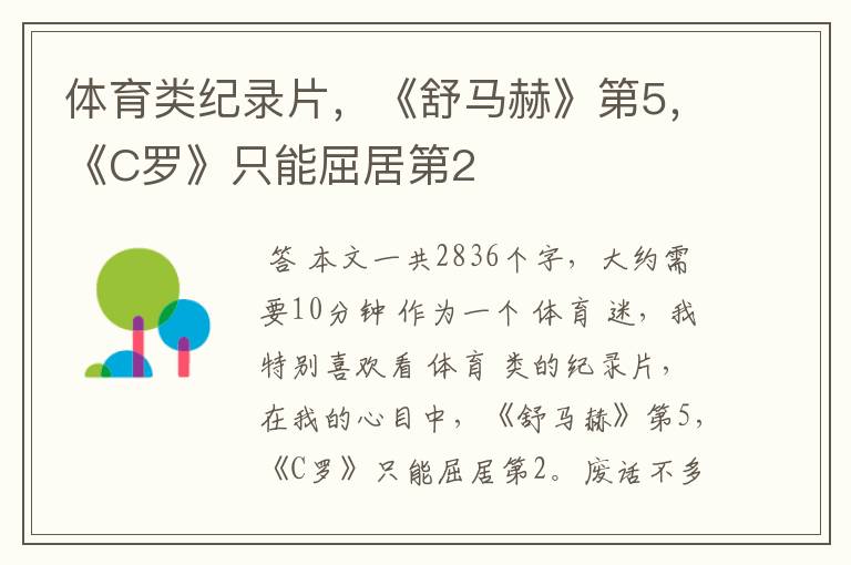 体育类纪录片,《舒马赫》第5,《C罗》只能屈居第2