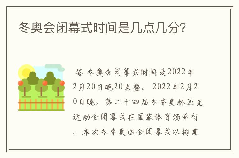 冬奥会闭幕式时间是几点几分?