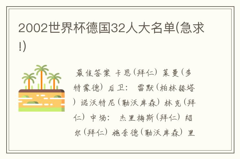 2002世界杯德国32人大名单(急求!)
