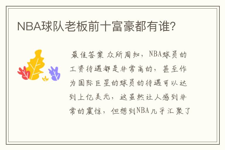 NBA球队老板前十富豪都有谁?