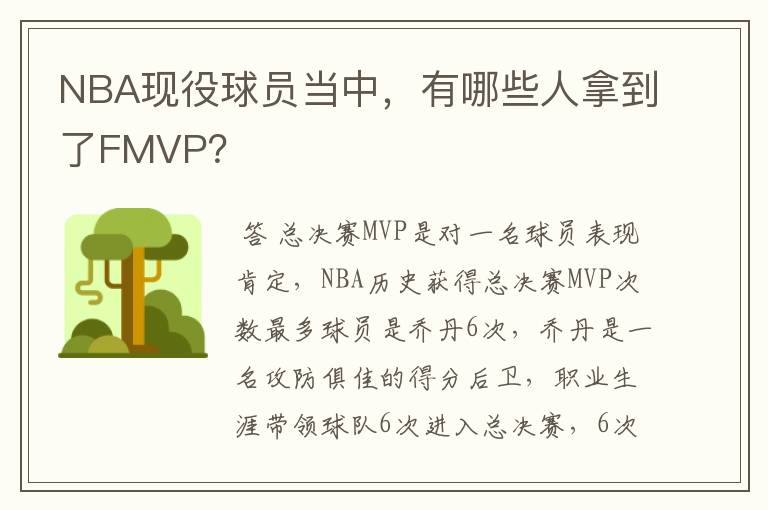 NBA现役球员当中,有哪些人拿到了FMVP?