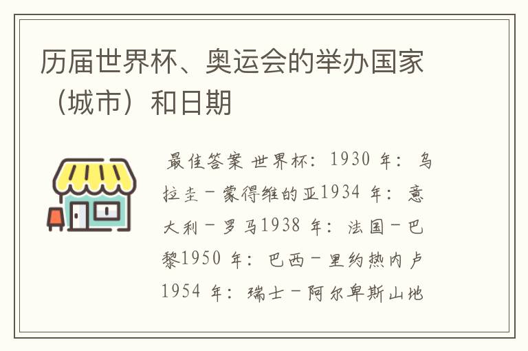 历届世界杯、奥运会的举办国家(城市)和日期