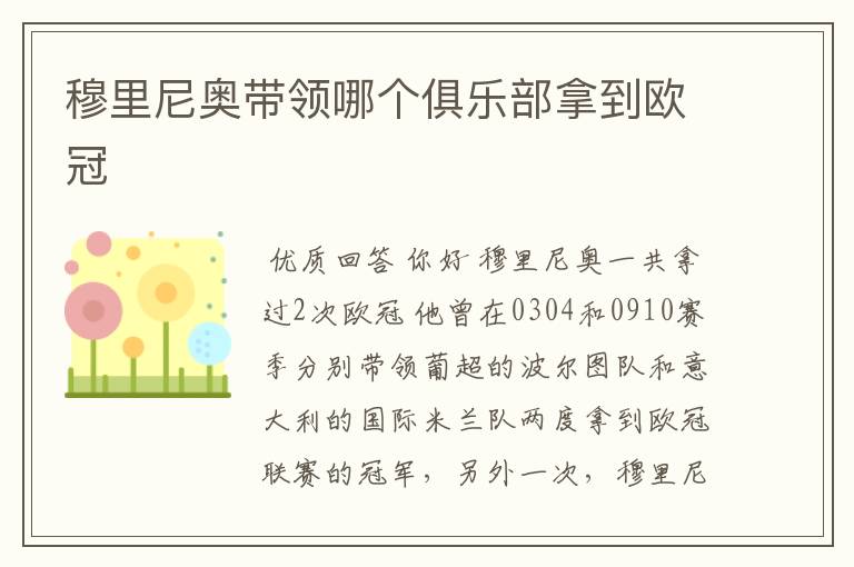 穆里尼奥带领哪个俱乐部拿到欧冠