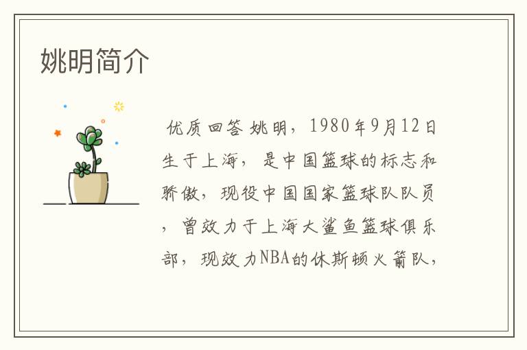 姚明简介