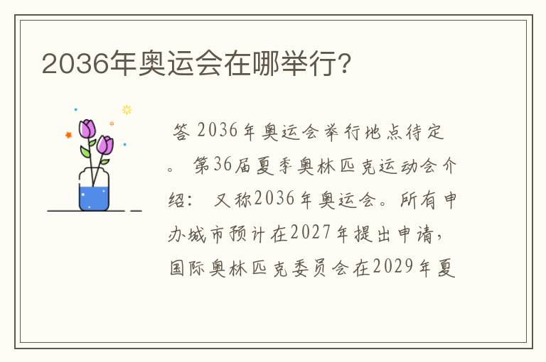 2036年奥运会在哪举行?