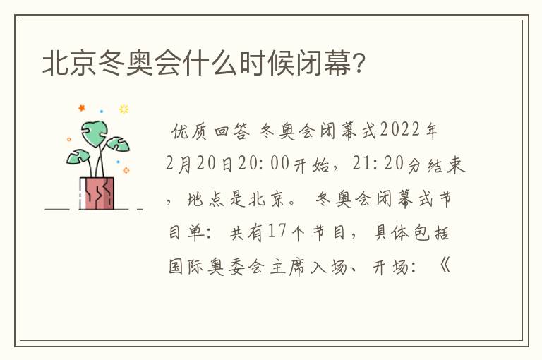 北京冬奥会什么时候闭幕?