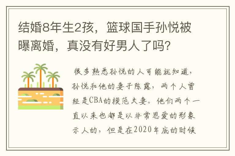 结婚8年生2孩,篮球国手孙悦被曝离婚,真没有好男人了吗?