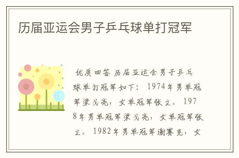 历届亚运会男子乒乓球单打冠军