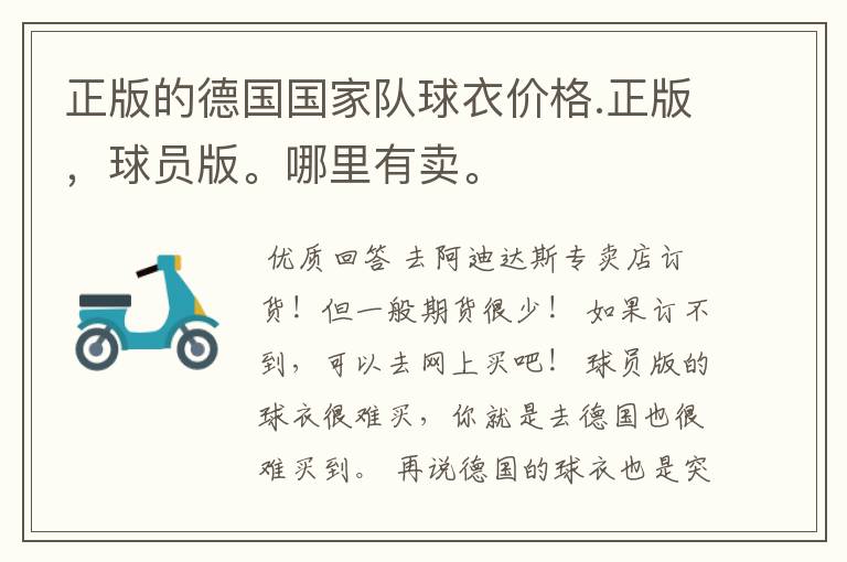 正版的德国国家队球衣价格.正版,球员版。哪里有卖。