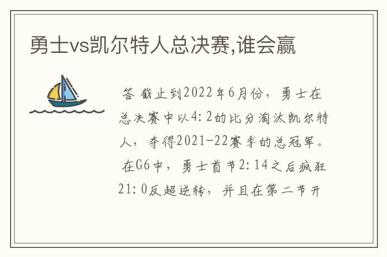 勇士vs凯尔特人总决赛,谁会赢
