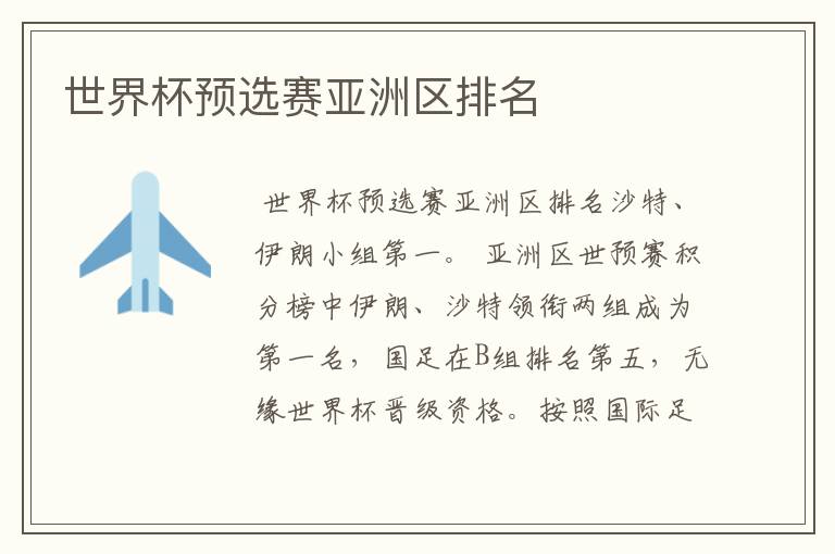 世界杯预选赛亚洲区排名