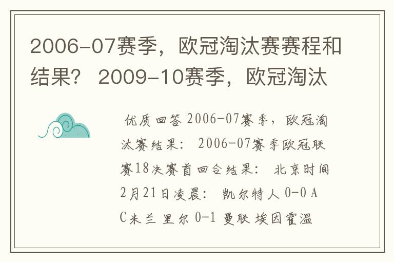 2006-07赛季，欧冠淘汰赛赛程和结果？ 2009-10赛季，欧冠淘汰赛赛程和结果？