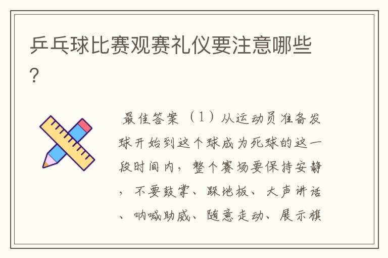乒乓球比赛观赛礼仪要注意哪些?