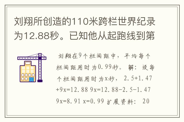 刘翔所创造的110米跨栏世界纪录为12.88秒。已知他从起跑线到第一栏所用的时间为2.5秒,最后一栏到终点所用