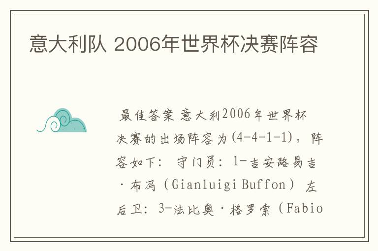 意大利队 2006年世界杯决赛阵容