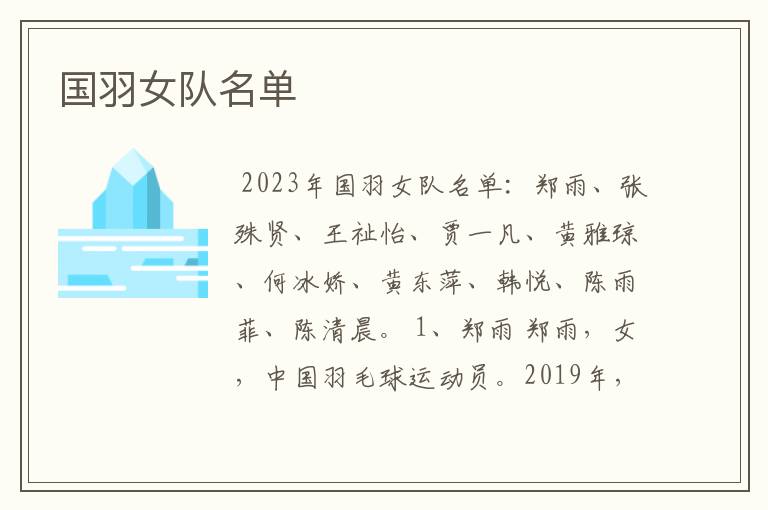 国羽女队名单