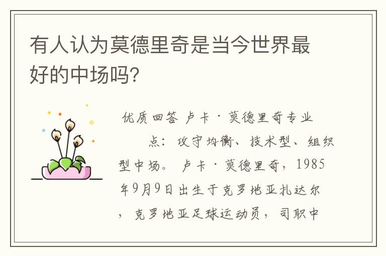 有人认为莫德里奇是当今世界最好的中场吗?