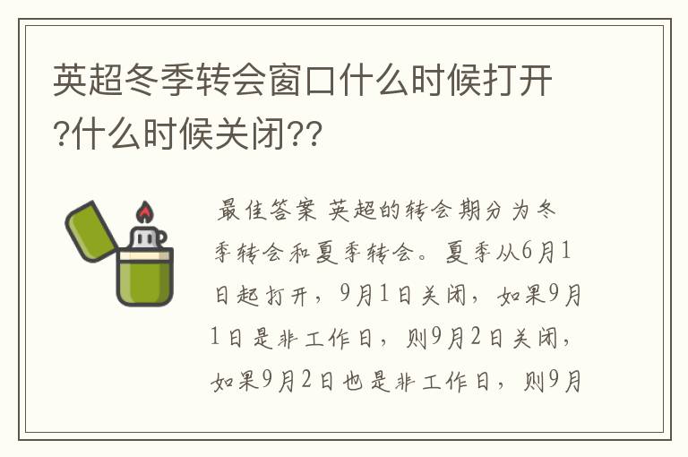 英超冬季转会窗口什么时候打开?什么时候关闭??