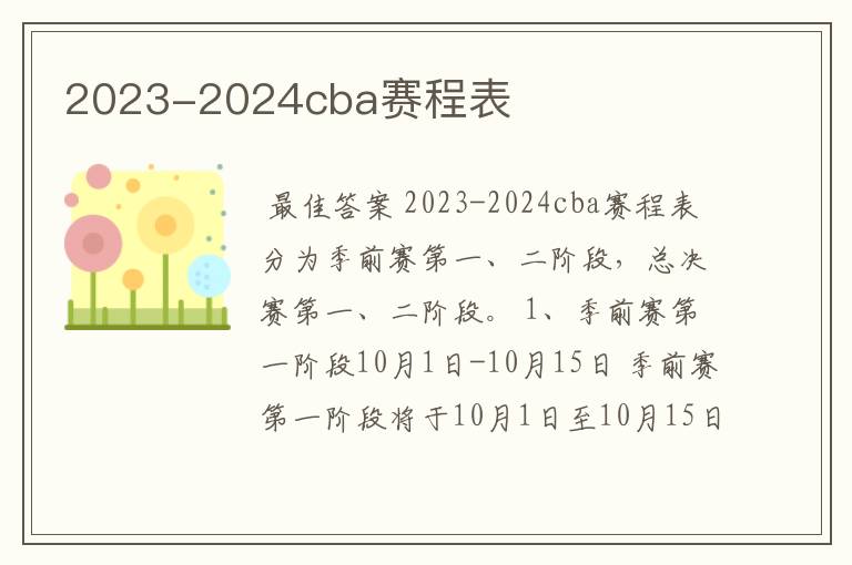 2023-2024cba赛程表