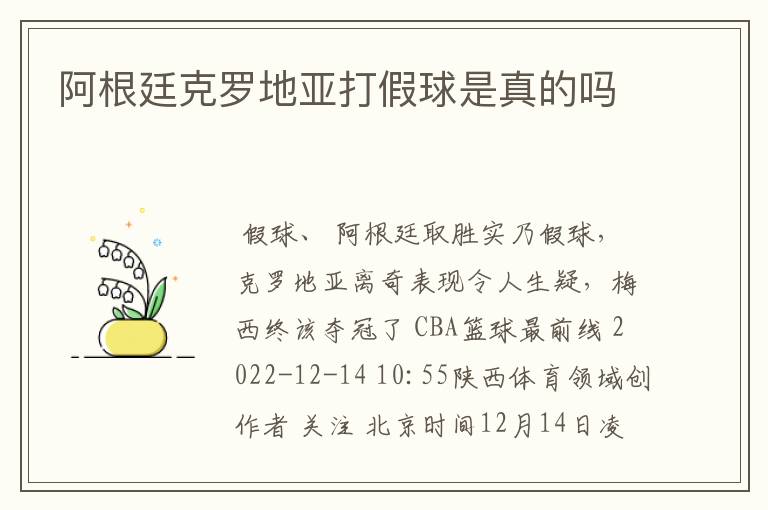 阿根廷克罗地亚打假球是真的吗
