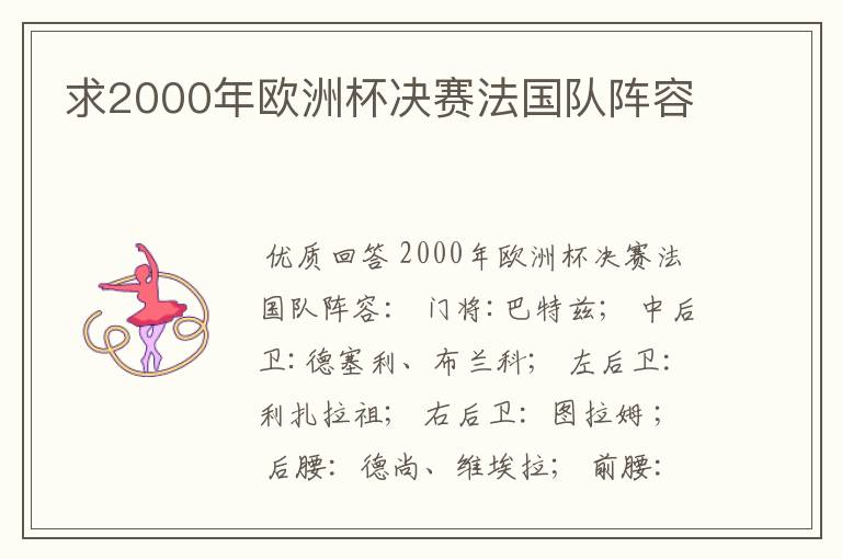 求2000年欧洲杯决赛法国队阵容
